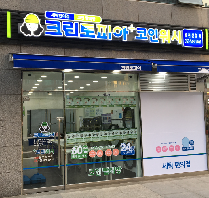 크린토피아코인워시 진해용원신항점