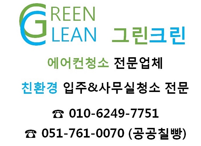 그린크린