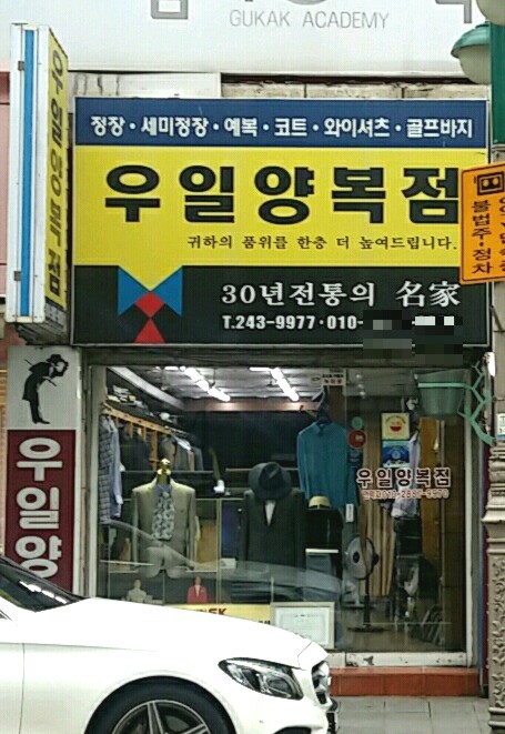 우일양복점