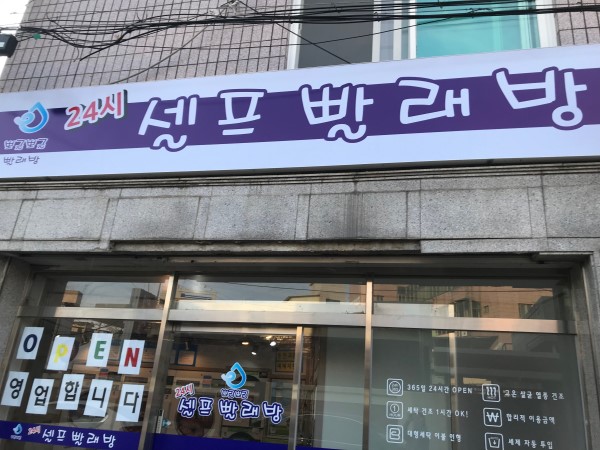뽀글뽀글 빨래방