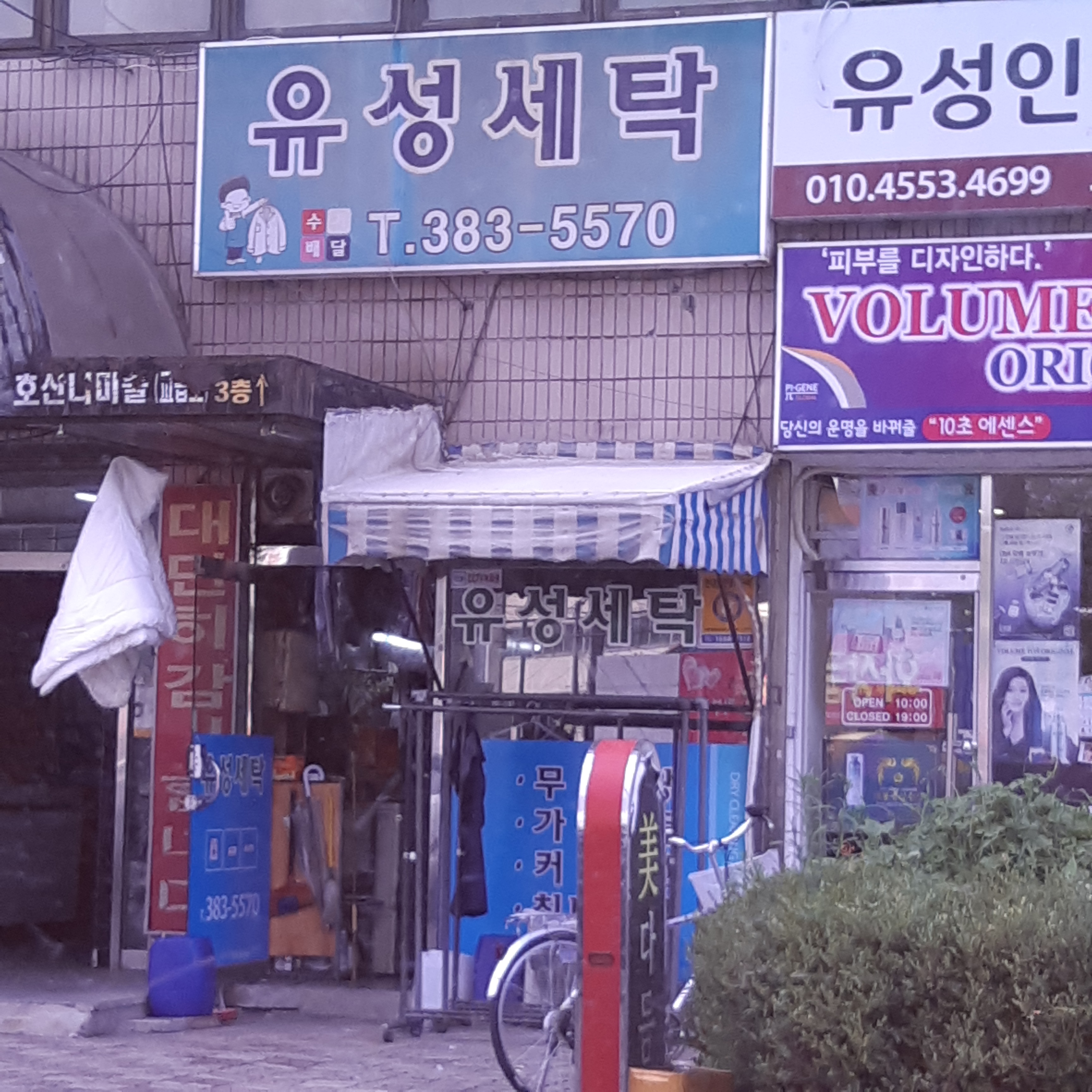 유성세탁소