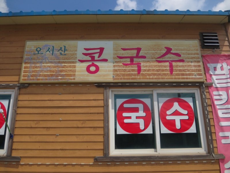 오서산콩국수 설명사진