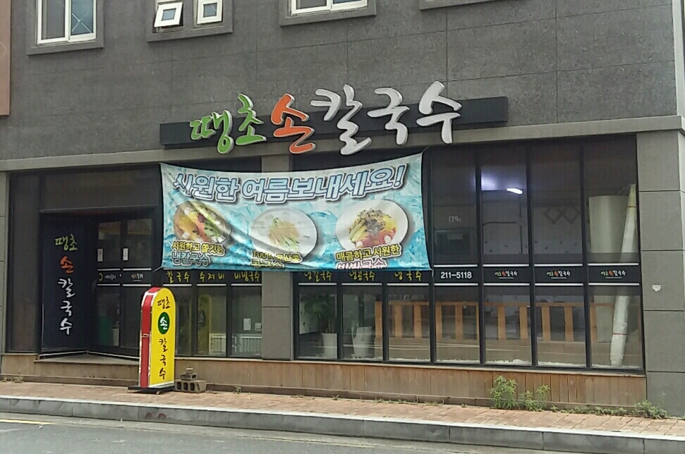 땡초손칼국수