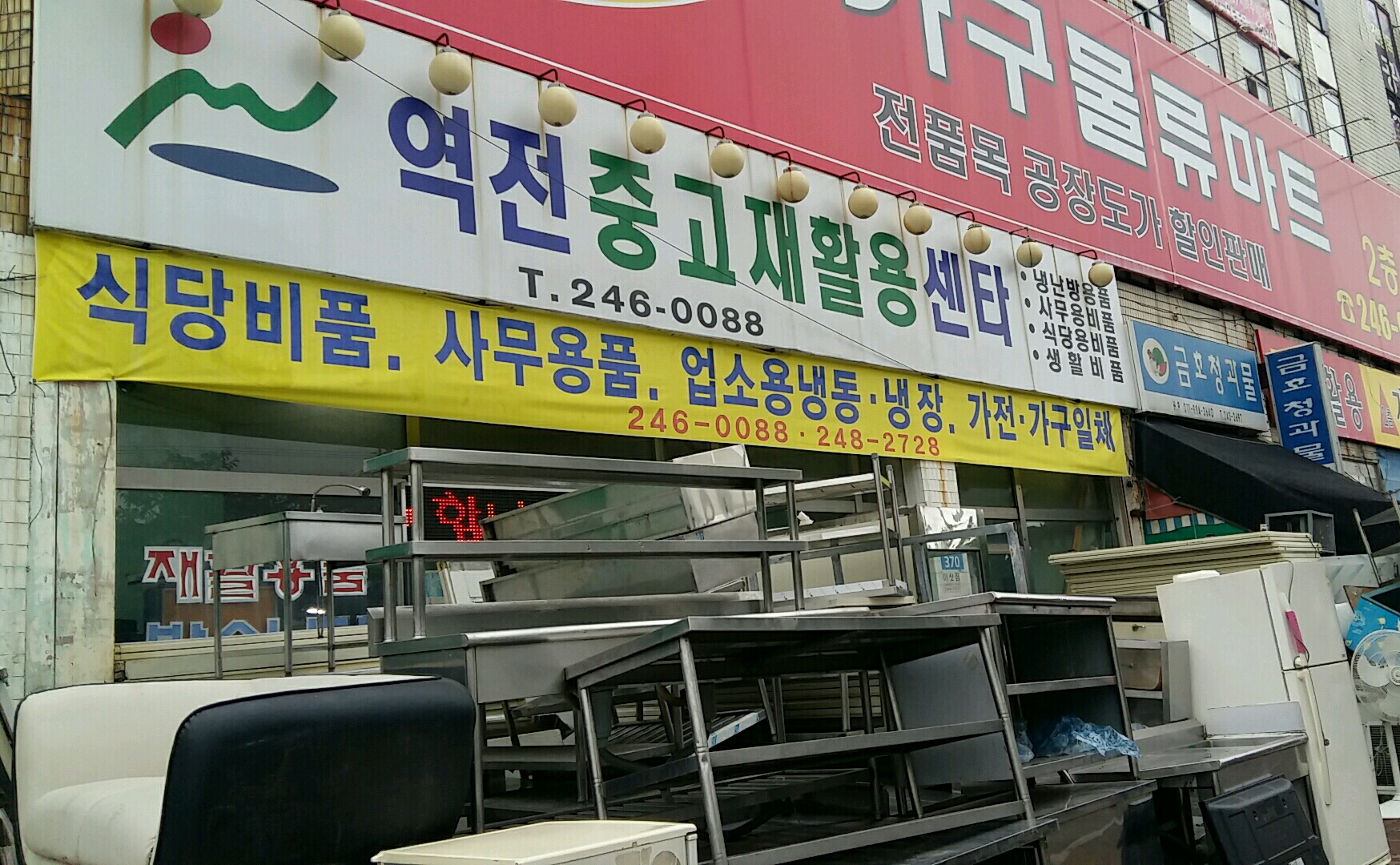 역전중고재활용센타