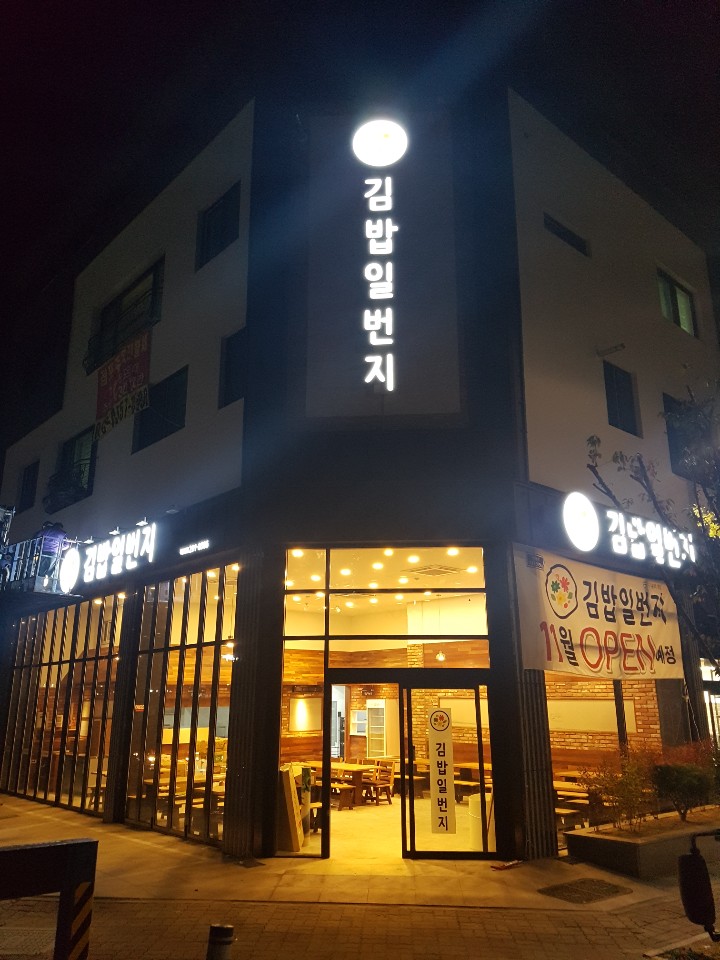 김밥일번지 북면점