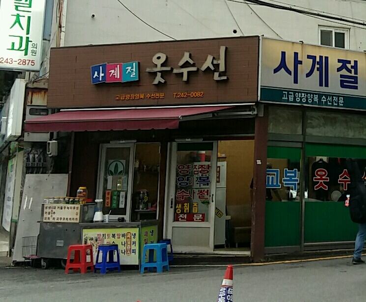 사계절옷수선