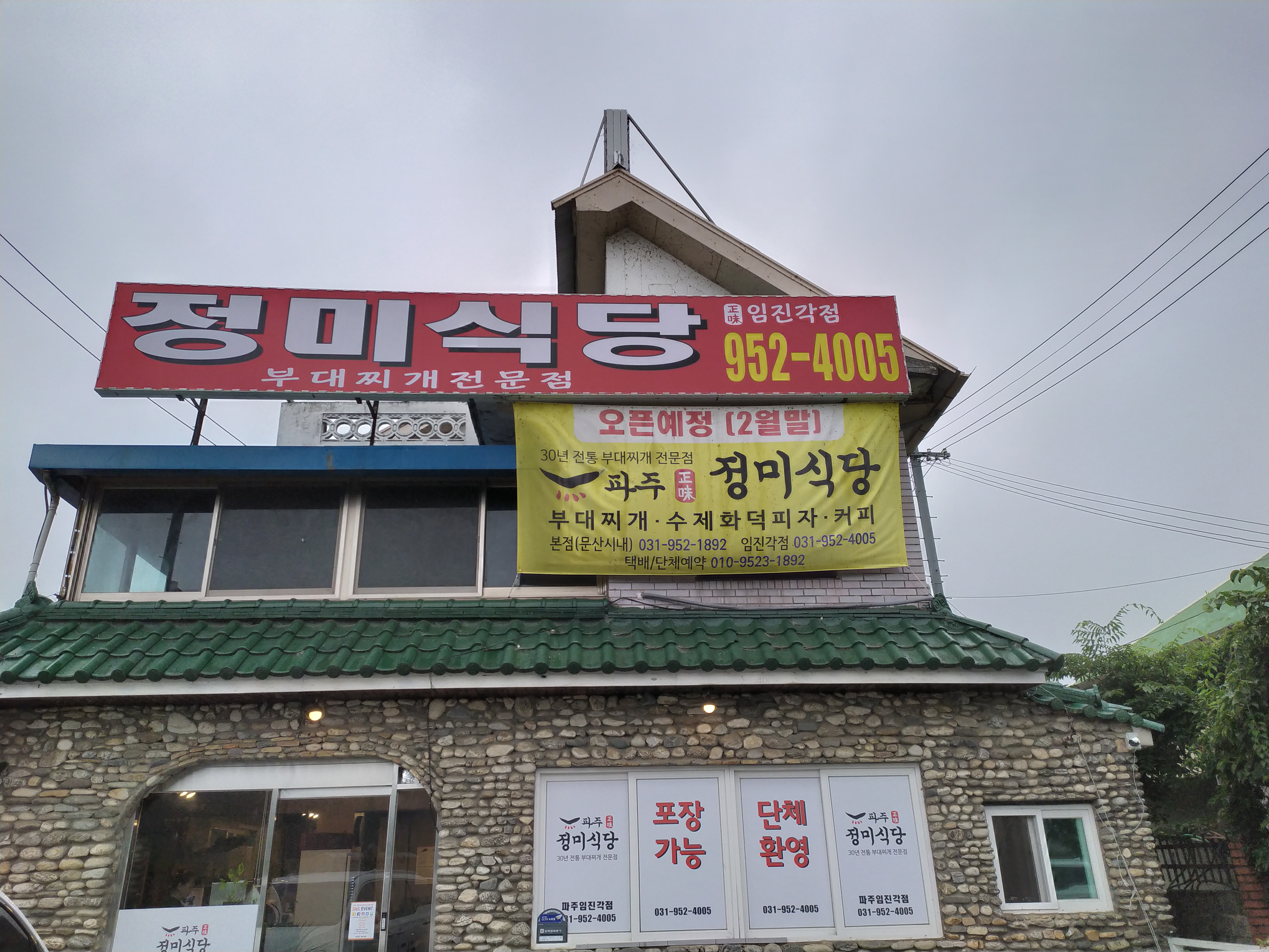 정미식당 부대찌개 임진각본점