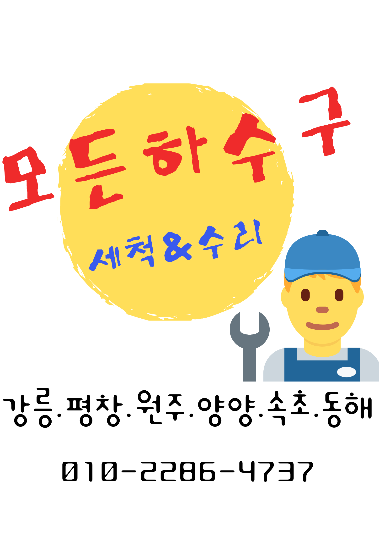 모든하수구세척수리