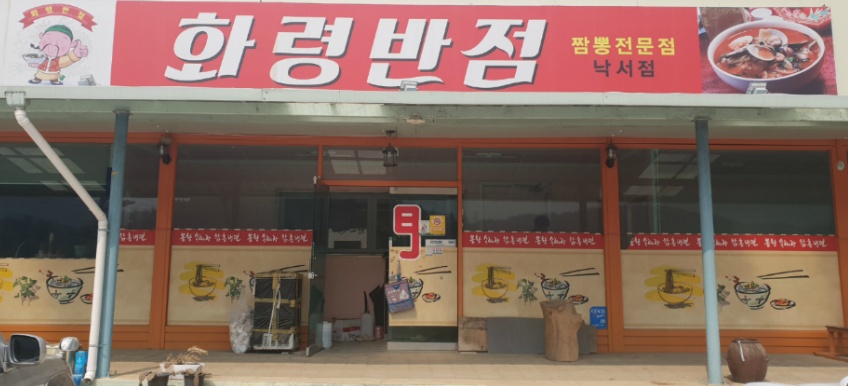 화령반점 낙서점