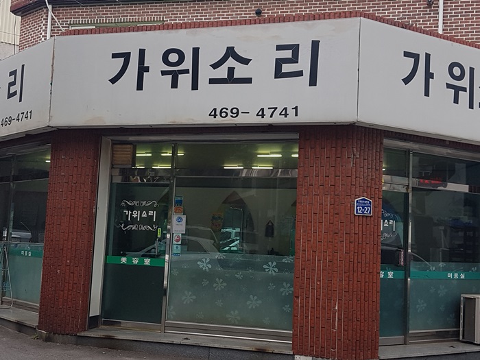 가위소리