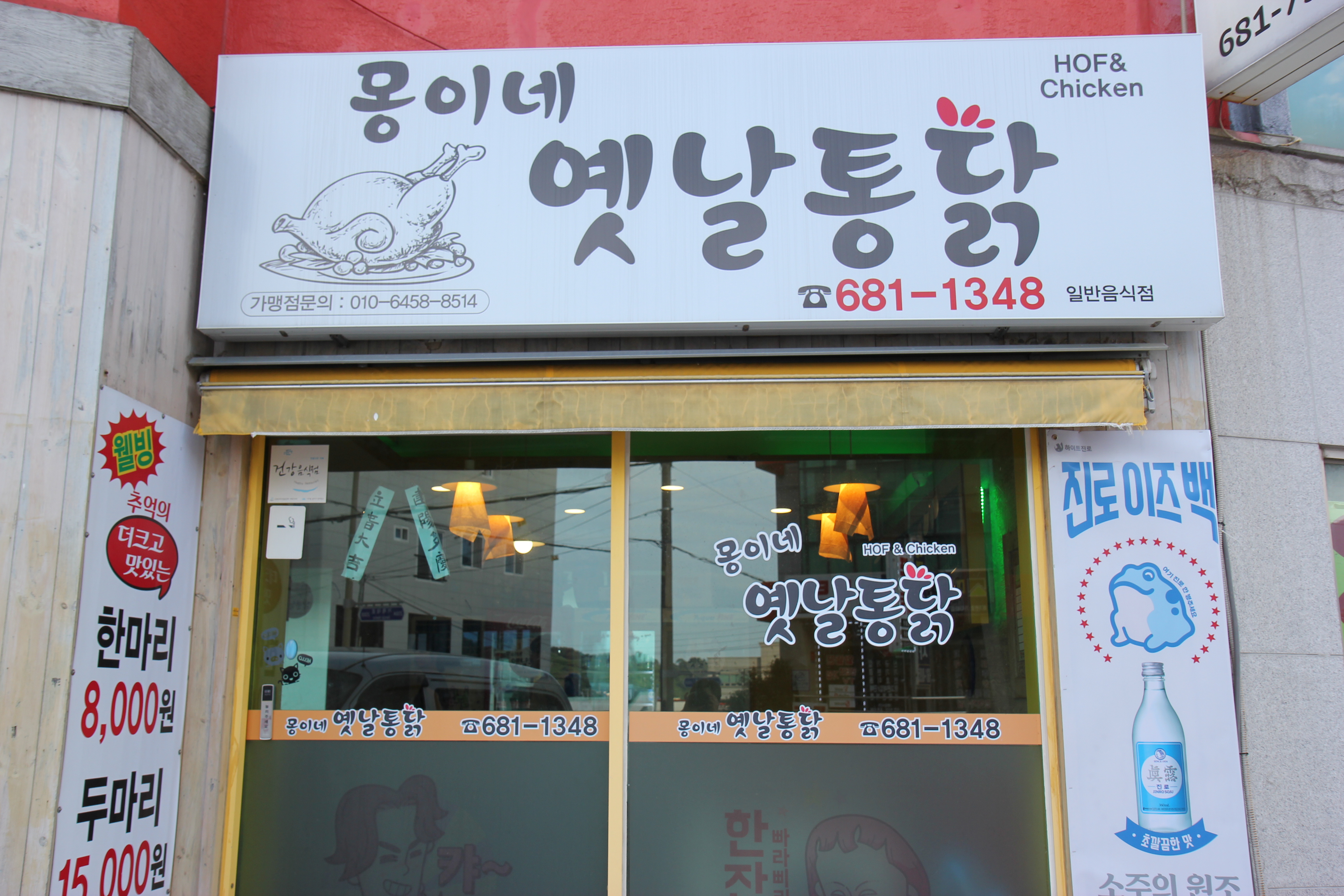 몽이네 옛날통닭