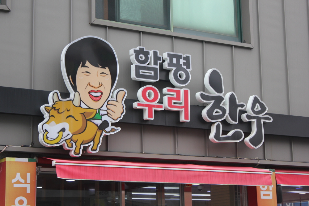 함평우리한우