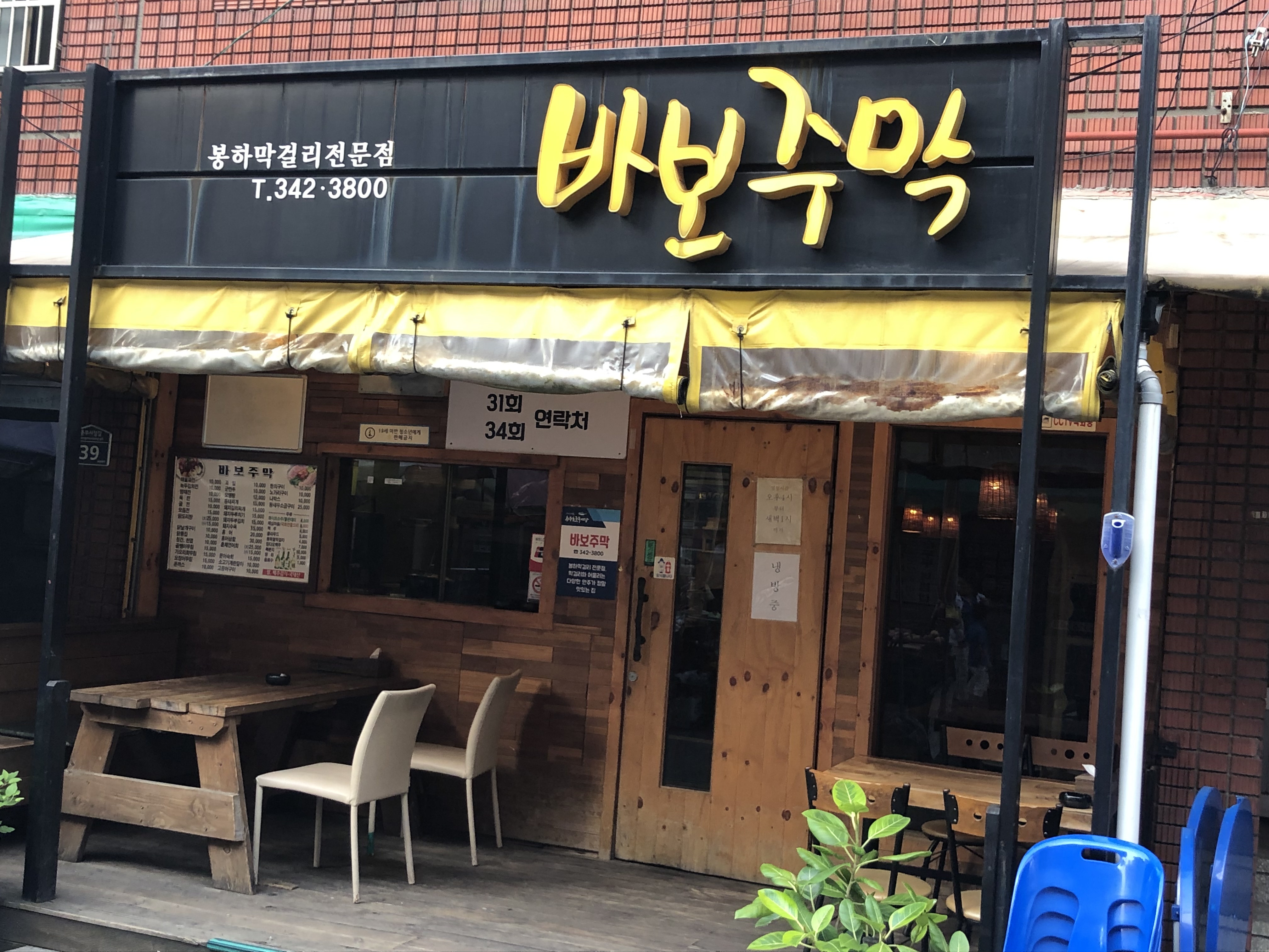 바보주막