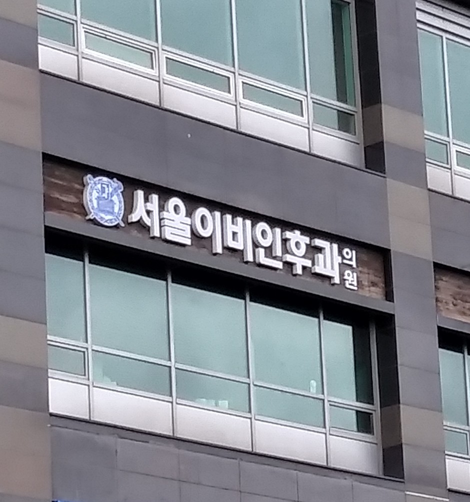 서울이비인후과의원 대표 이미지