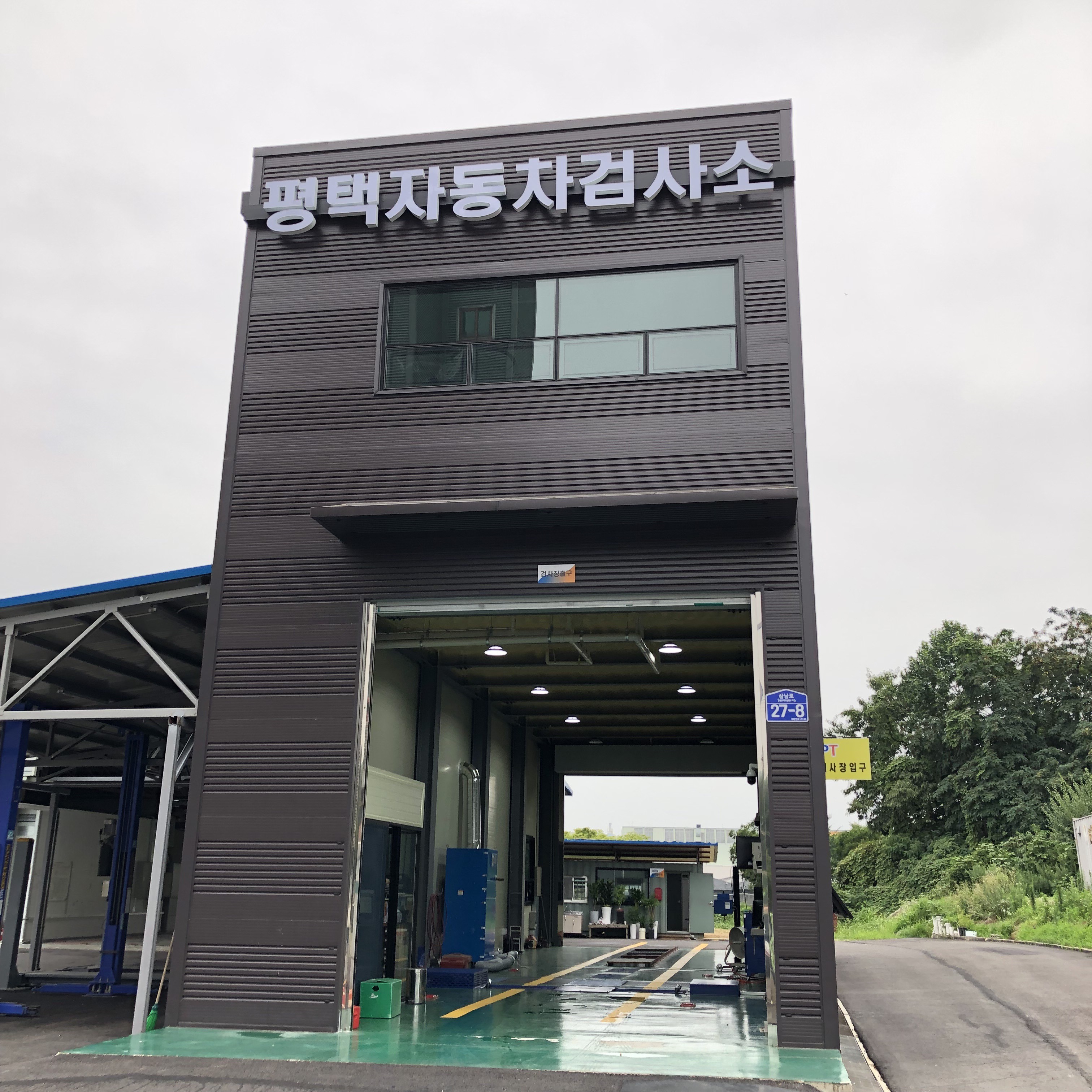 평택자동차검사소
