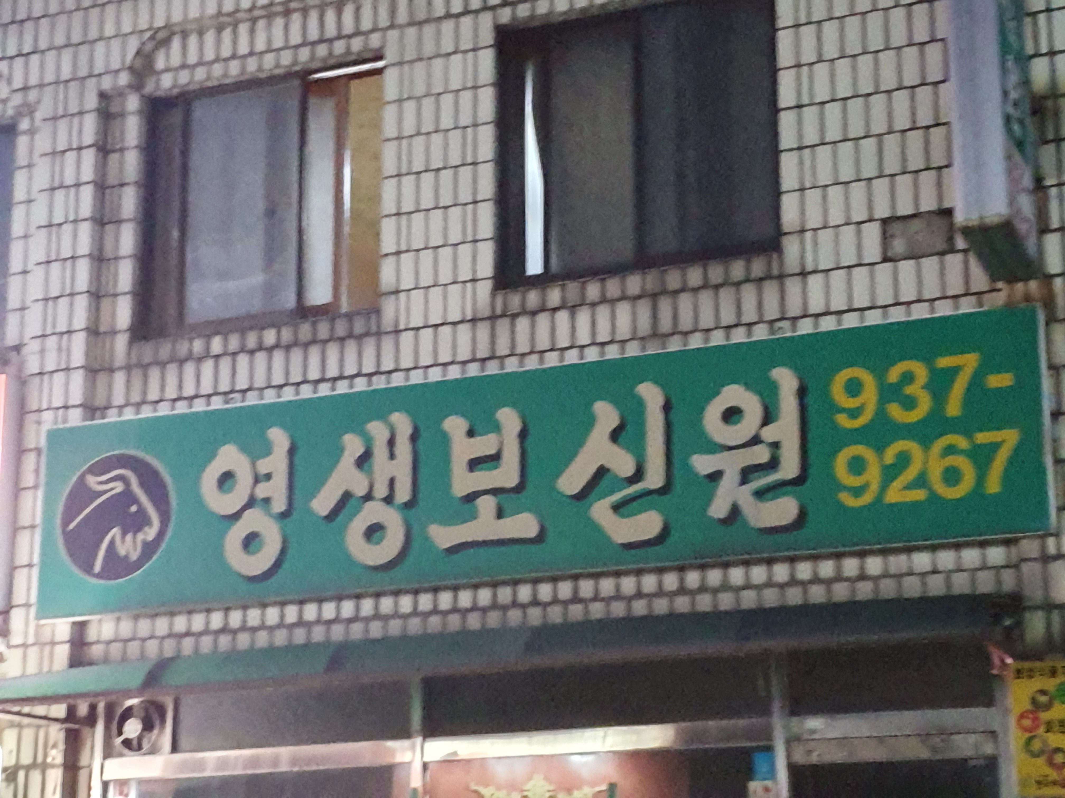 영생보신원