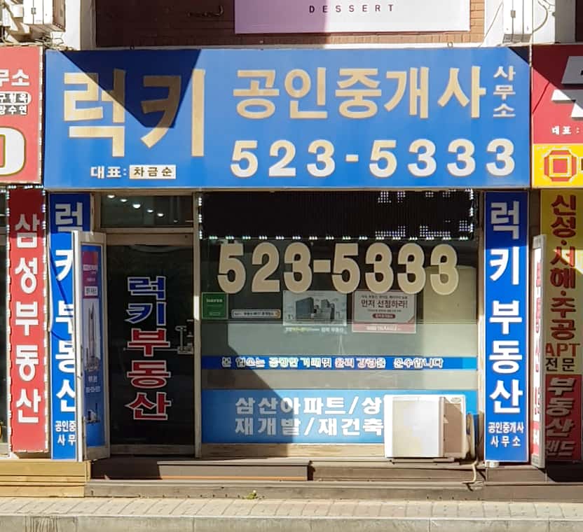 럭키공인중개사