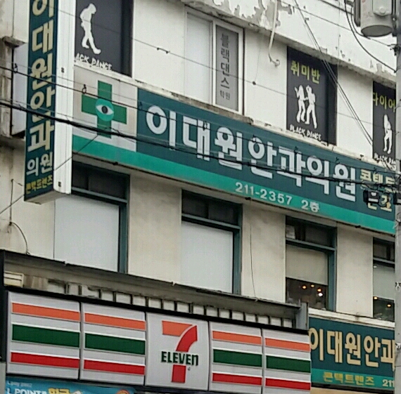 이대원안과의원 대표 이미지