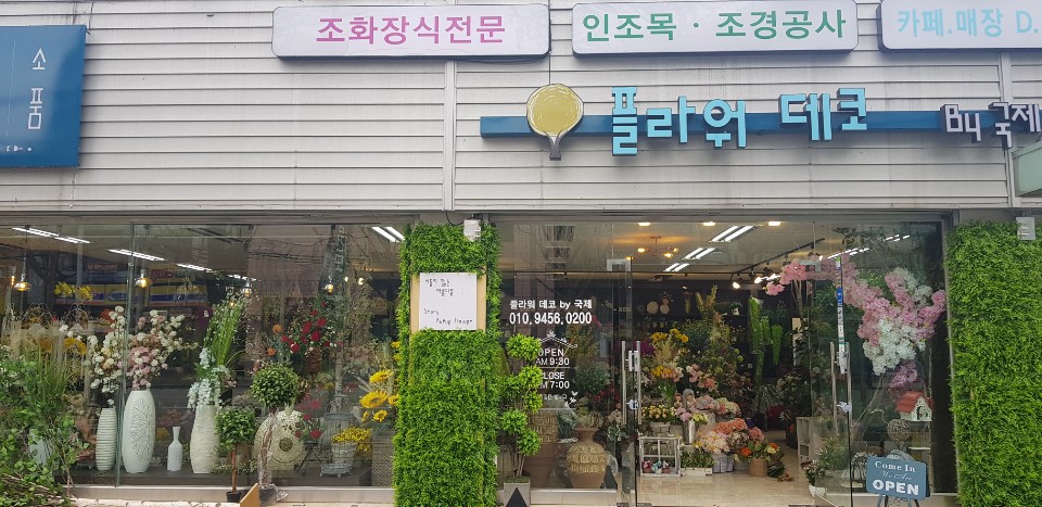 국제플라워데코