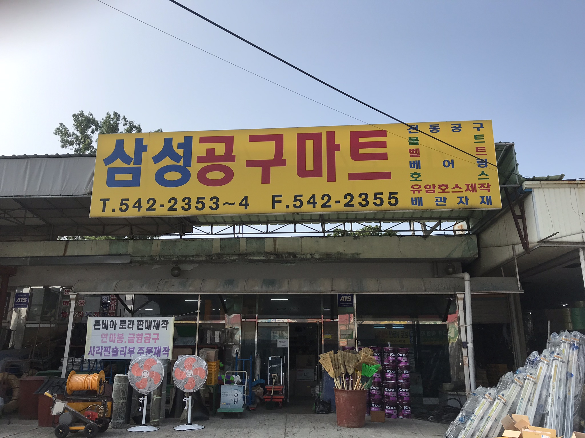 삼성공구마트
