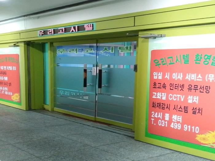 우리고시텔