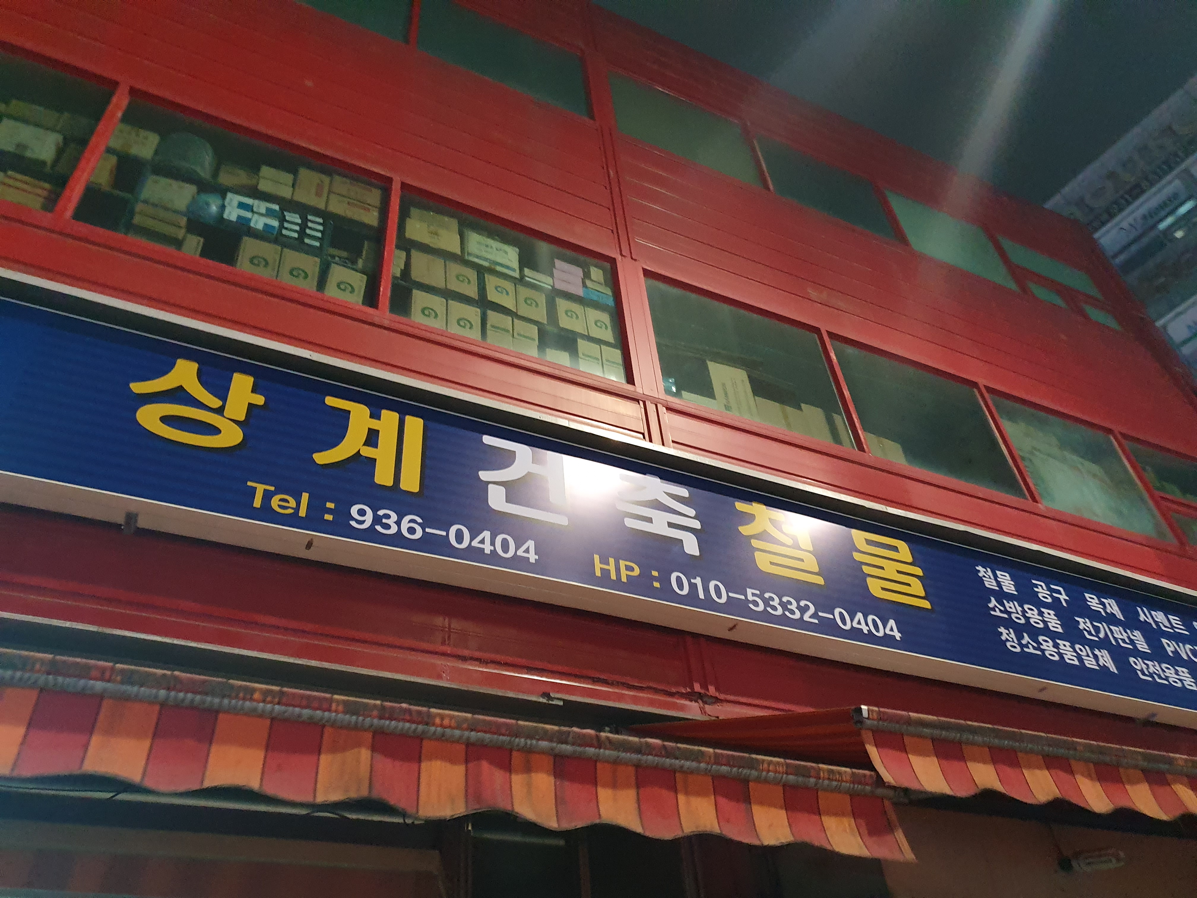 상계건축철물