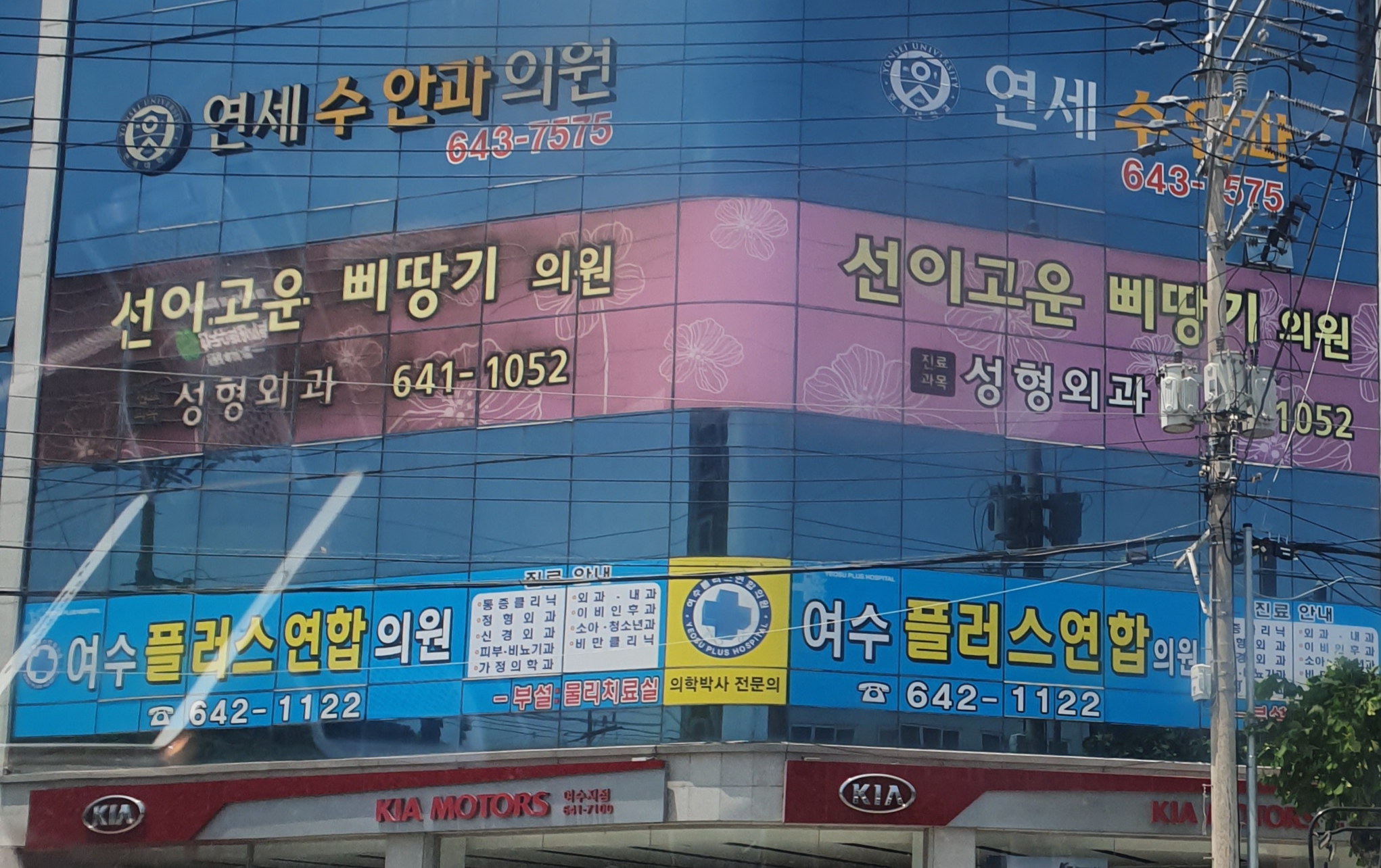 여수플러스연합의원