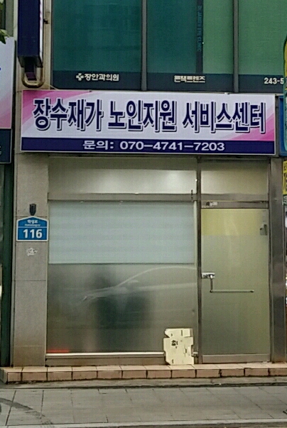 장수재가노인지원서비스센터