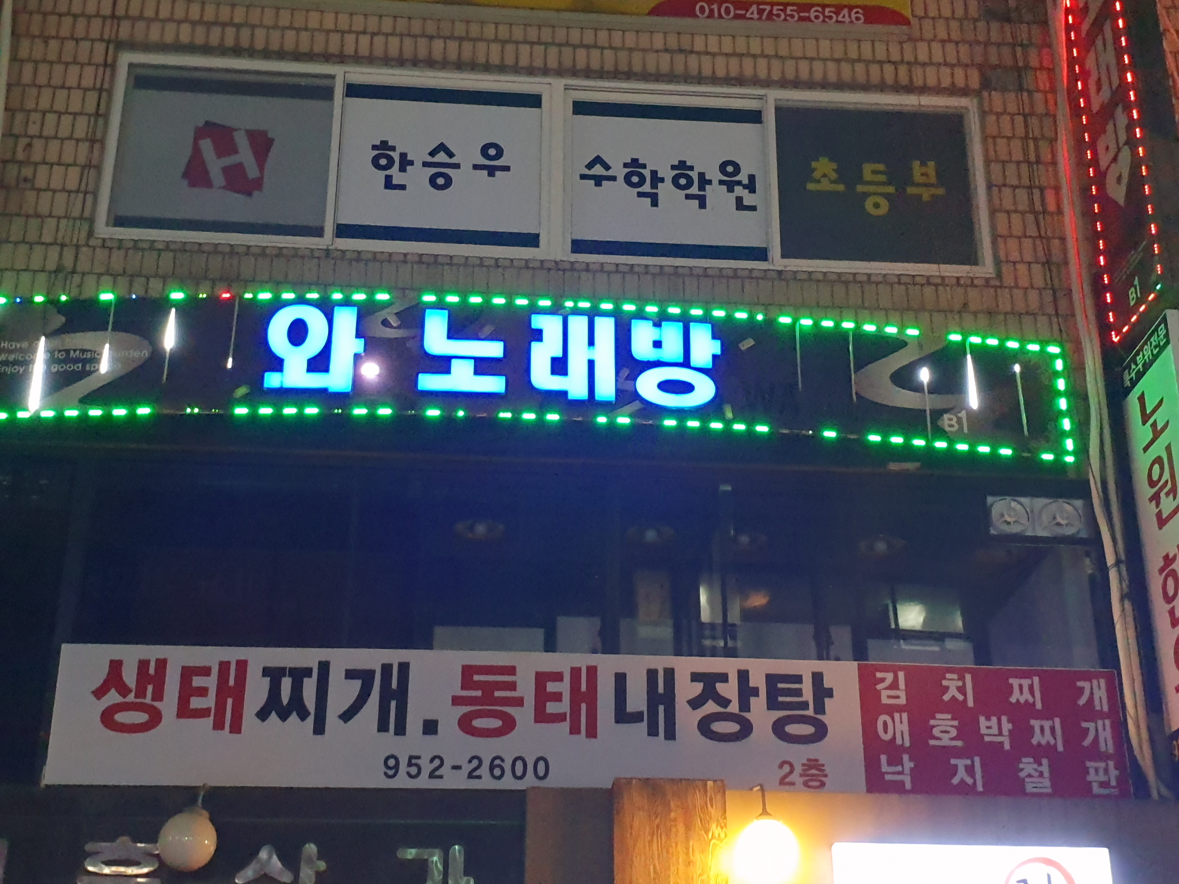 와노래방
