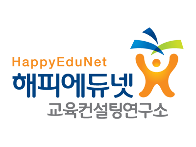 해피에듀넷 교육컨설팅연구소