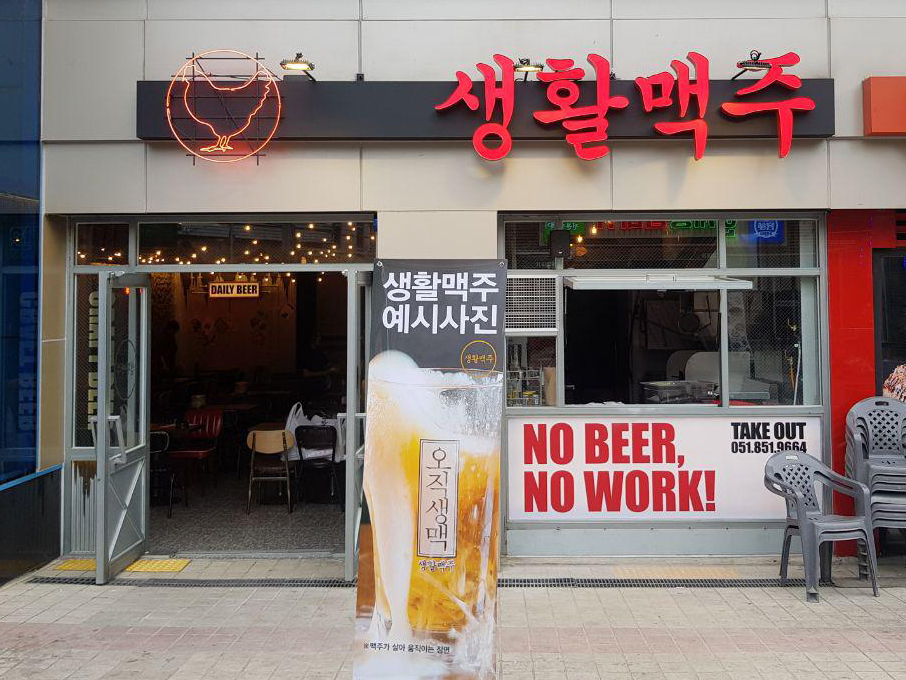 생활맥주 부산연산점