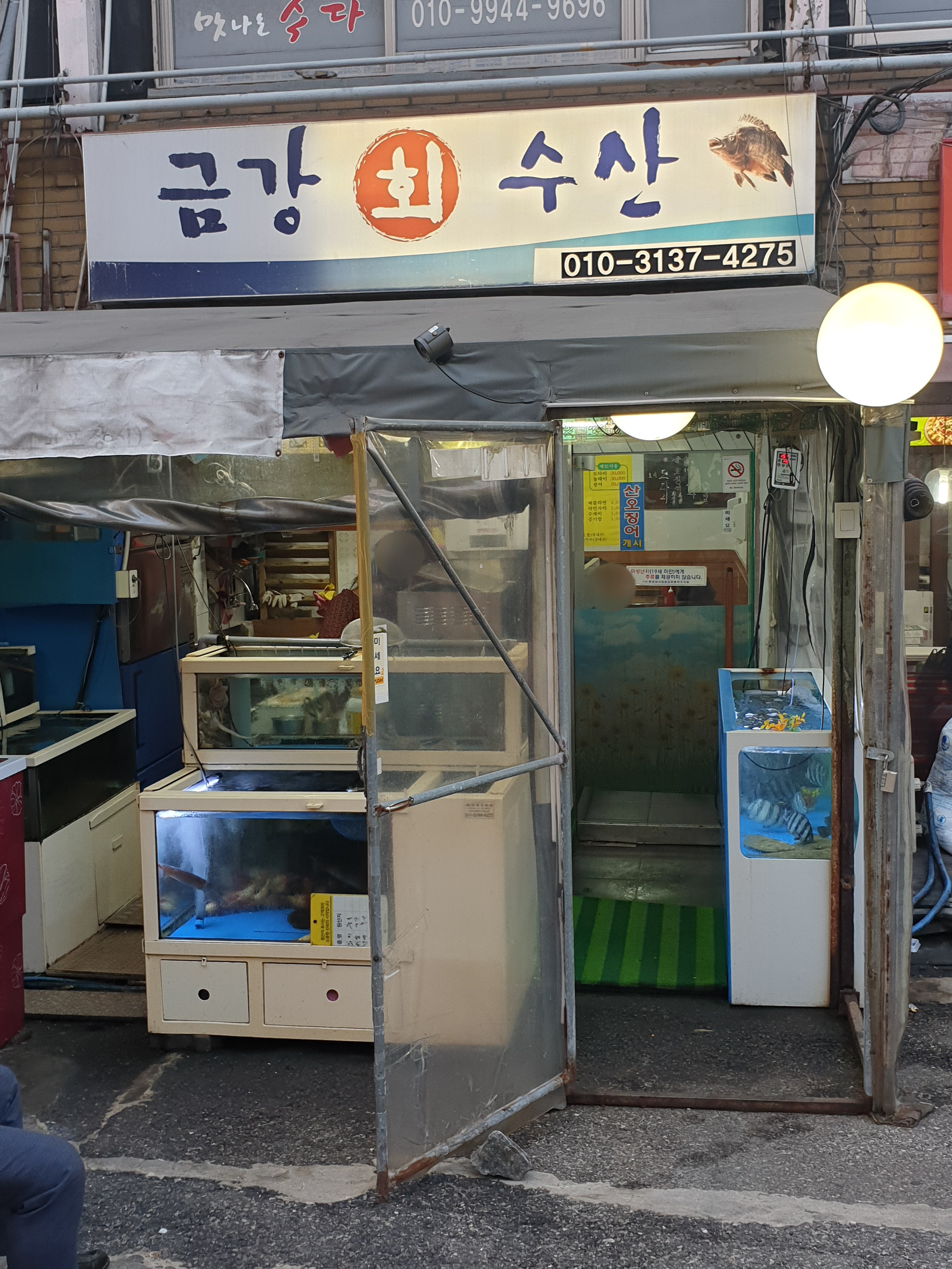 금강회수산