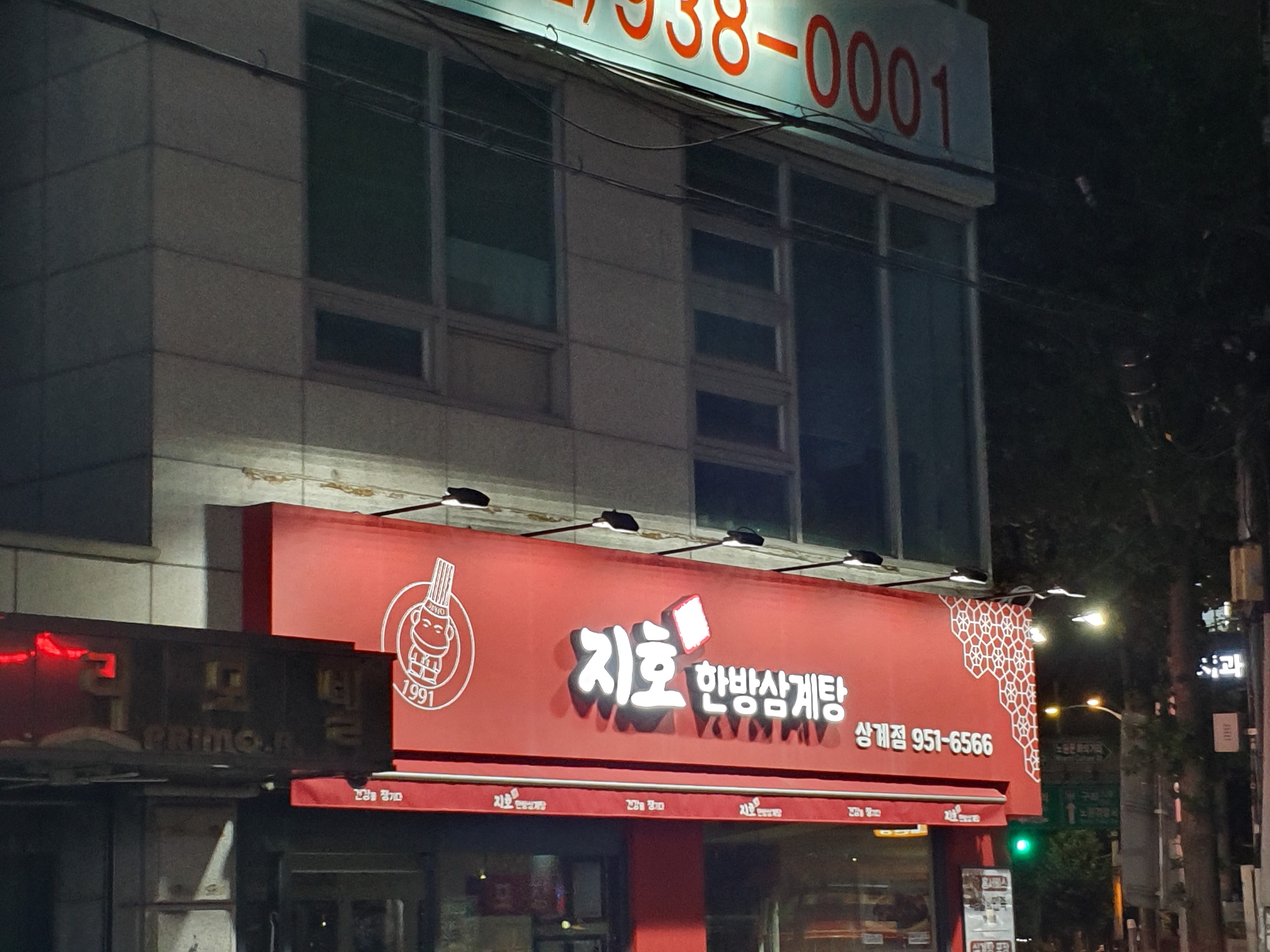 지호한방삼계탕 상계점