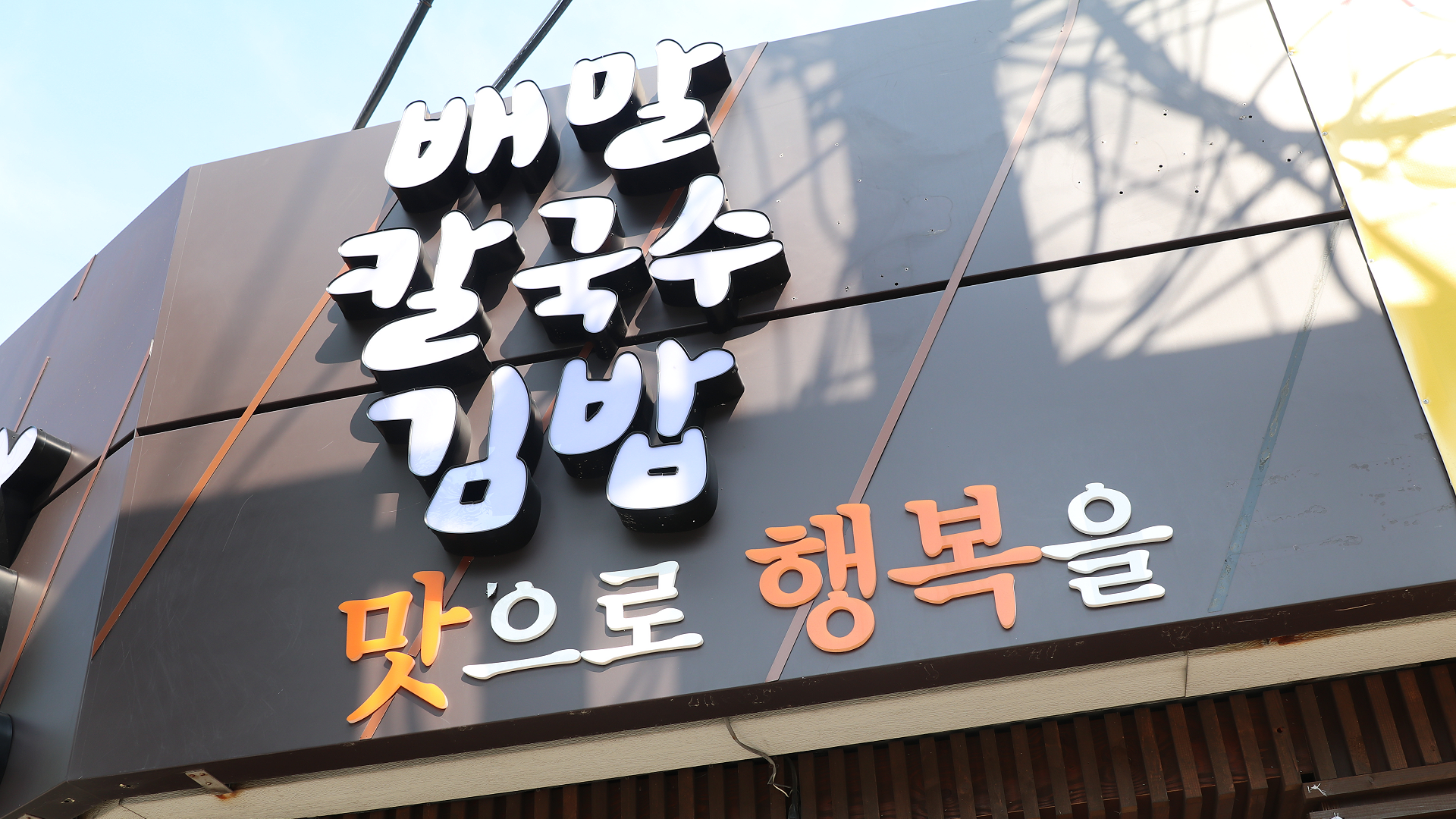 배말칼국수김밥 고현직영점