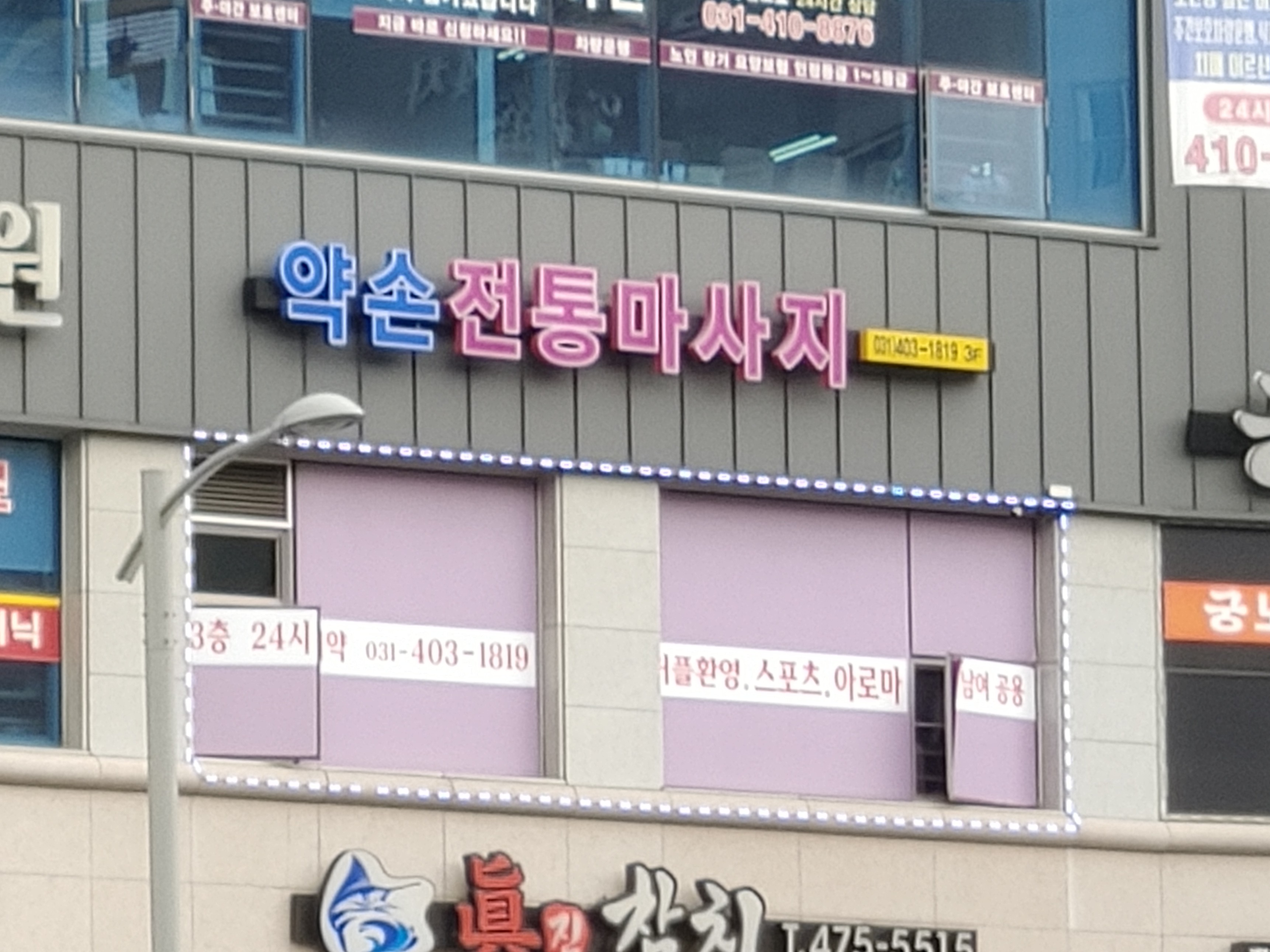 약손 전통 마사지