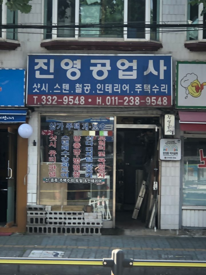 진영공사