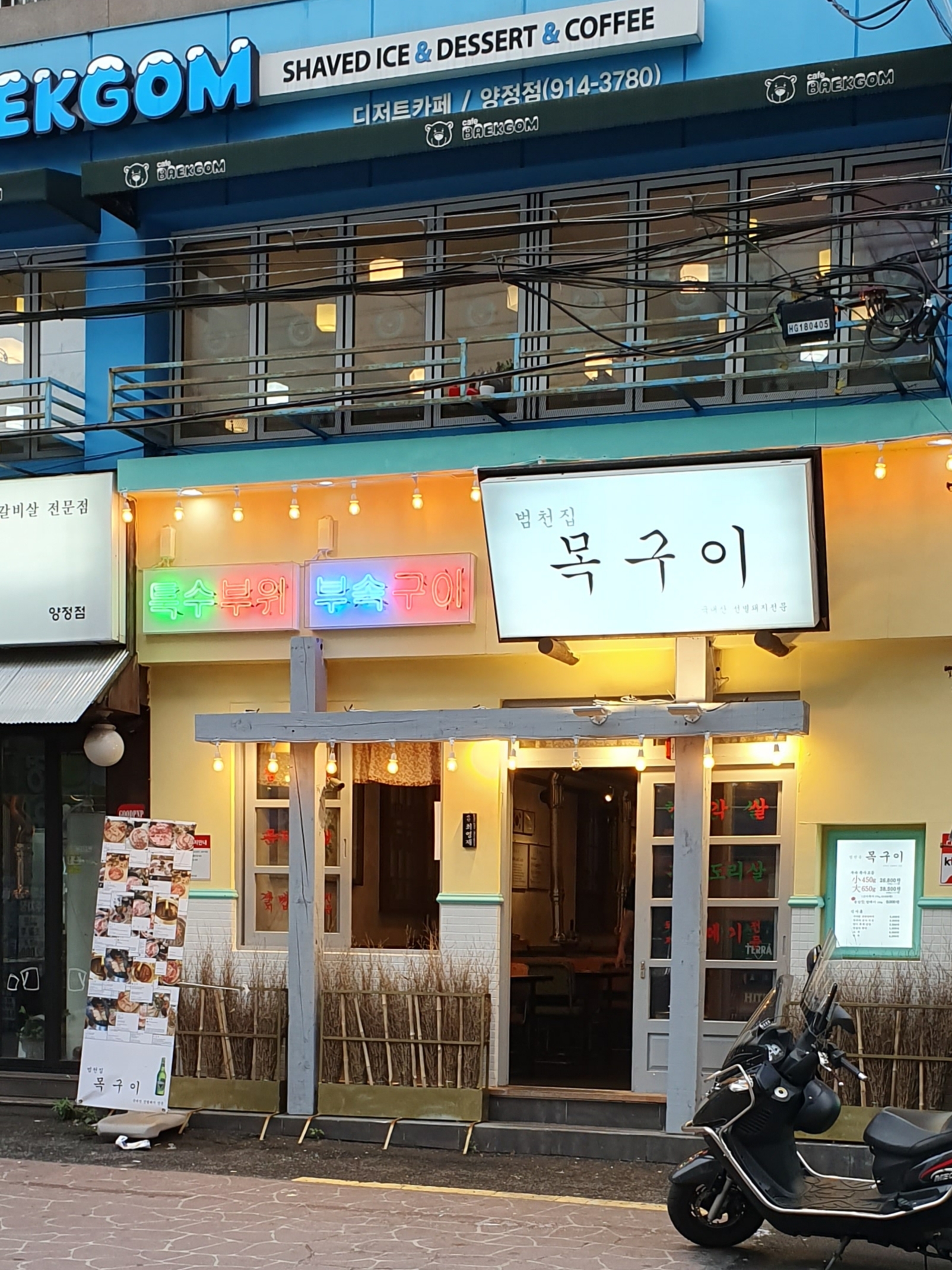 범천집 목구이