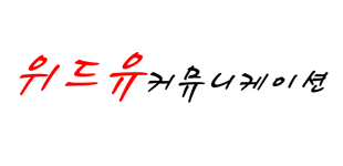 위드유커뮤니케이션