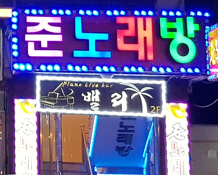 준노래방