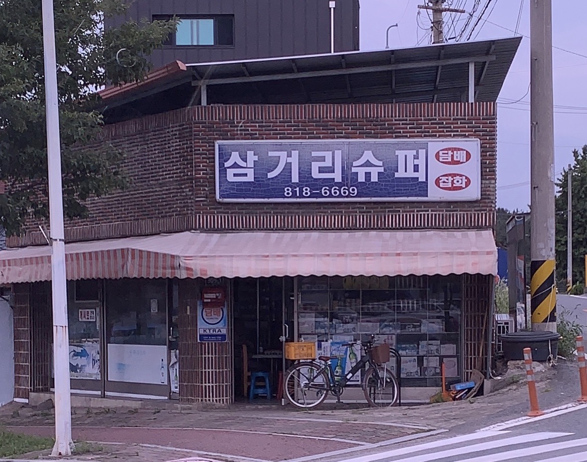삼거리슈퍼