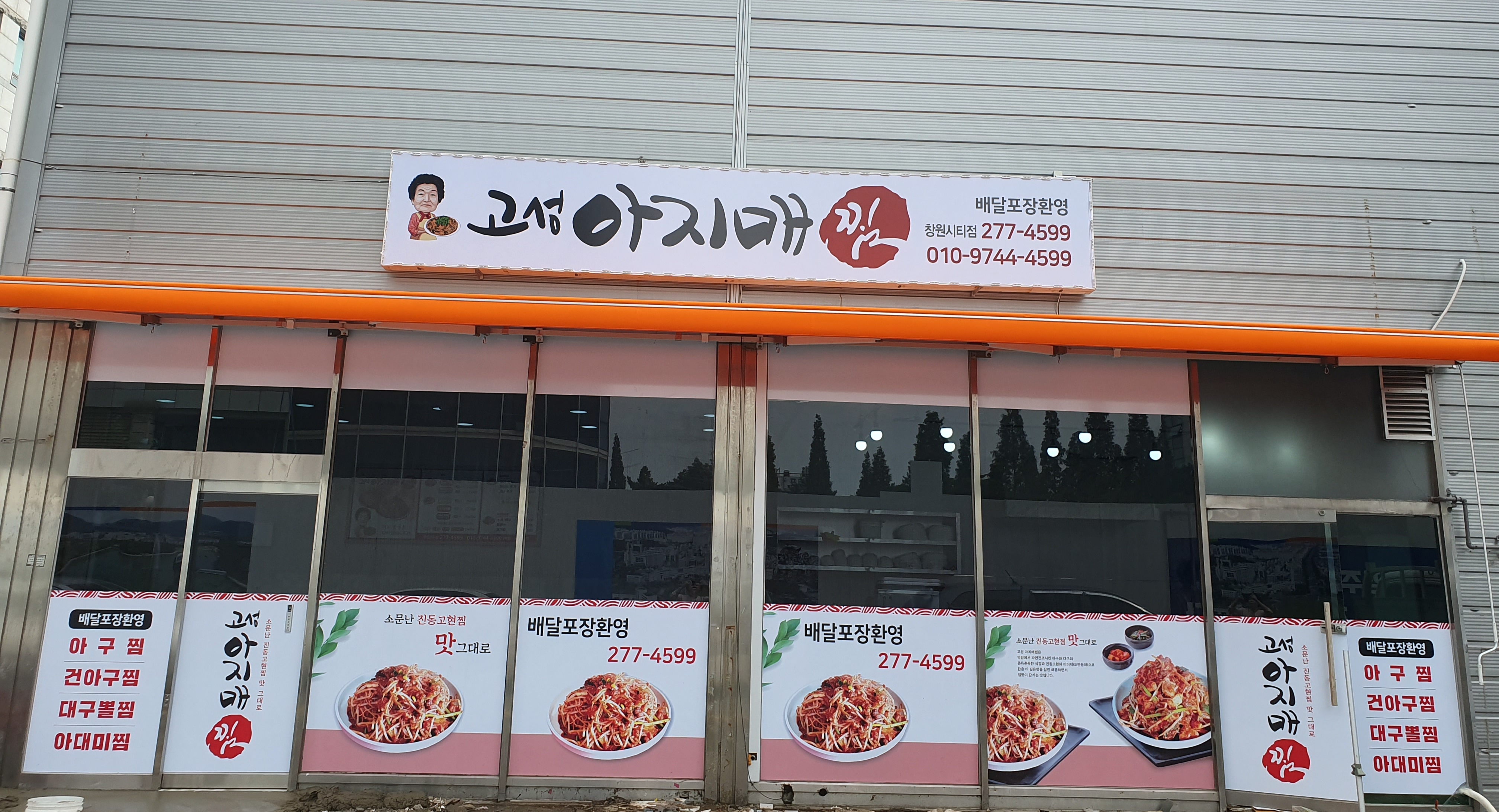 고성아지매찜 창원시티점
