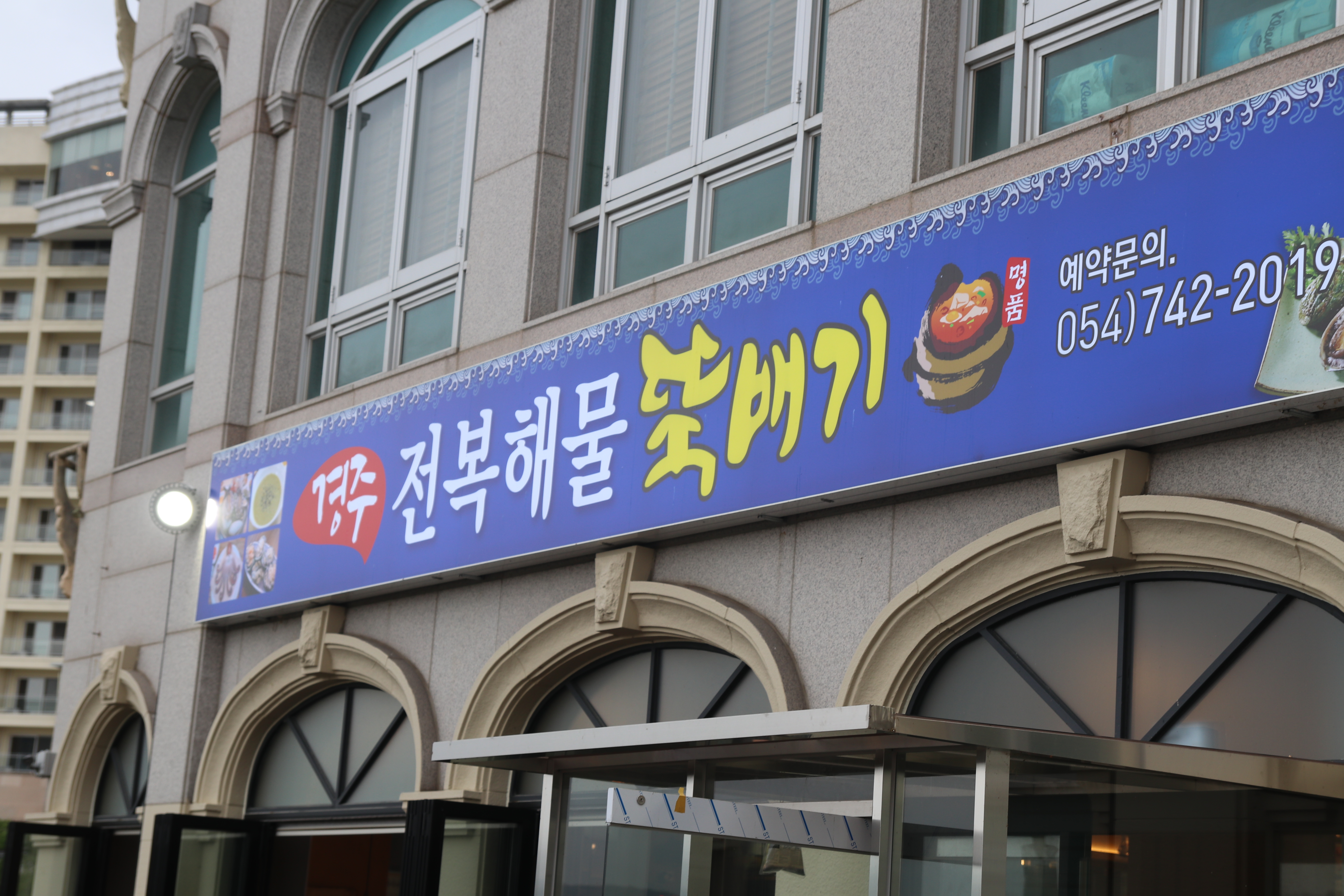 경주전복해물뚝배기