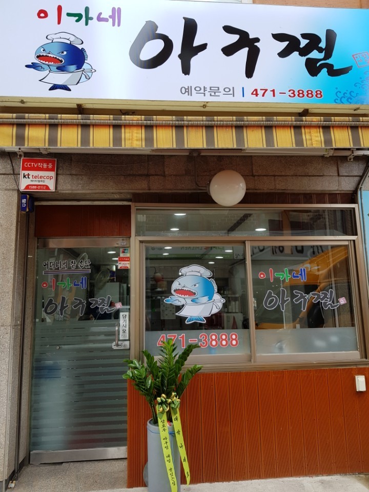 이가네아구찜
