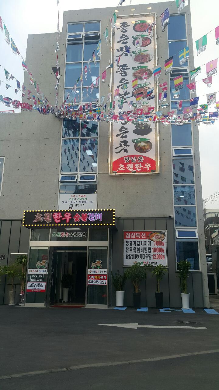 초원한우숯불갈비