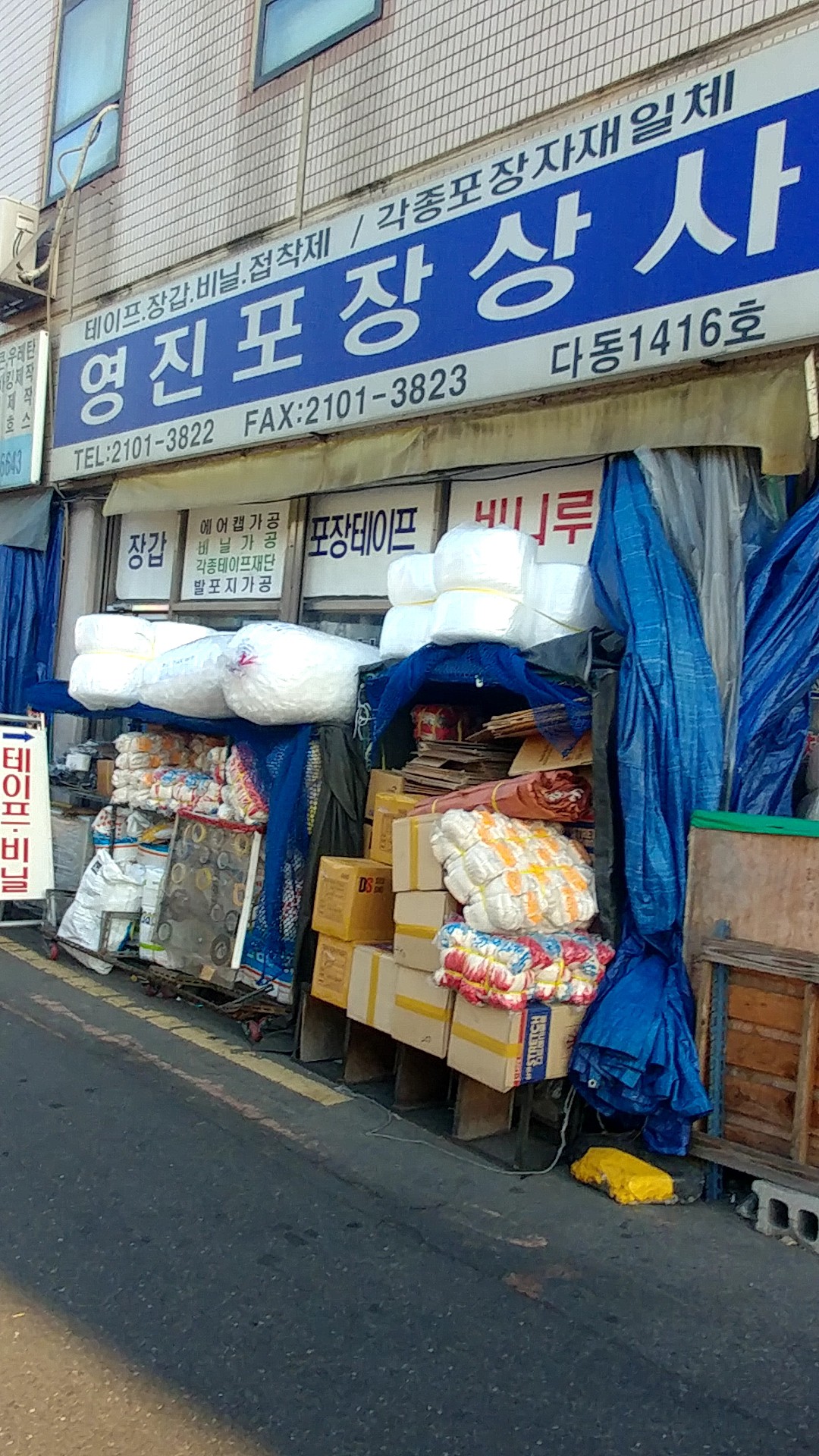 영진포장상사