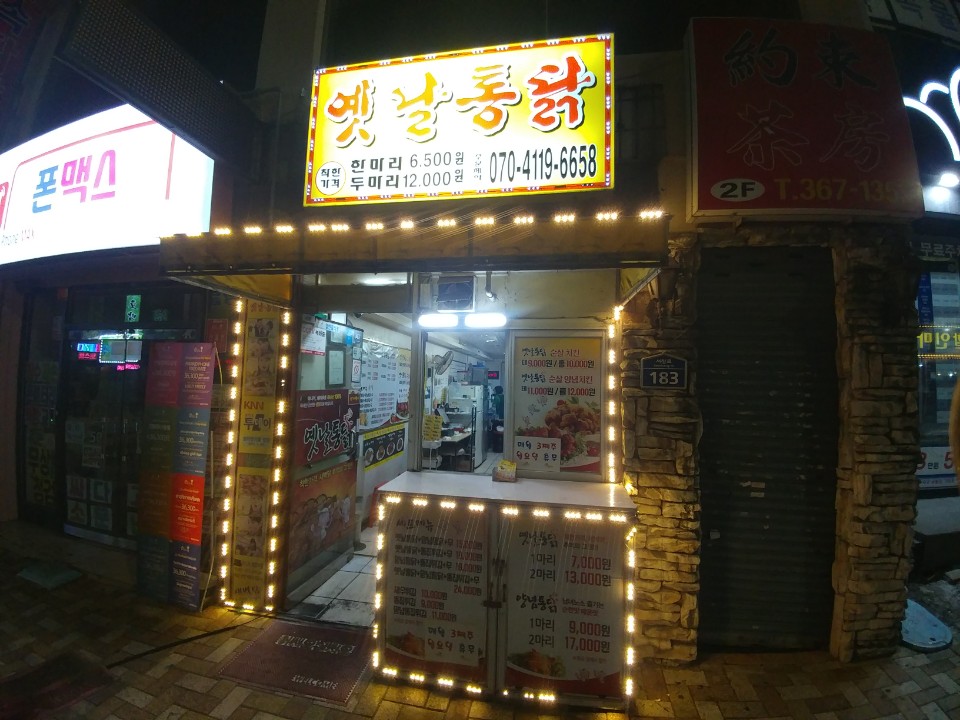 새벽닭옛날통닭 서창점