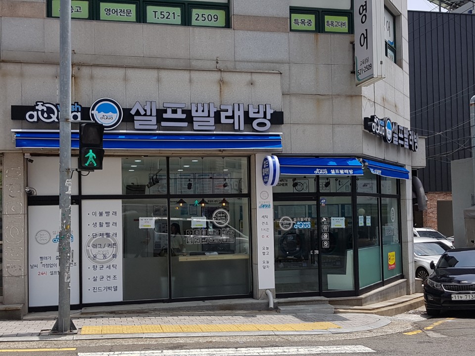 아쿠아워시 동래안락점