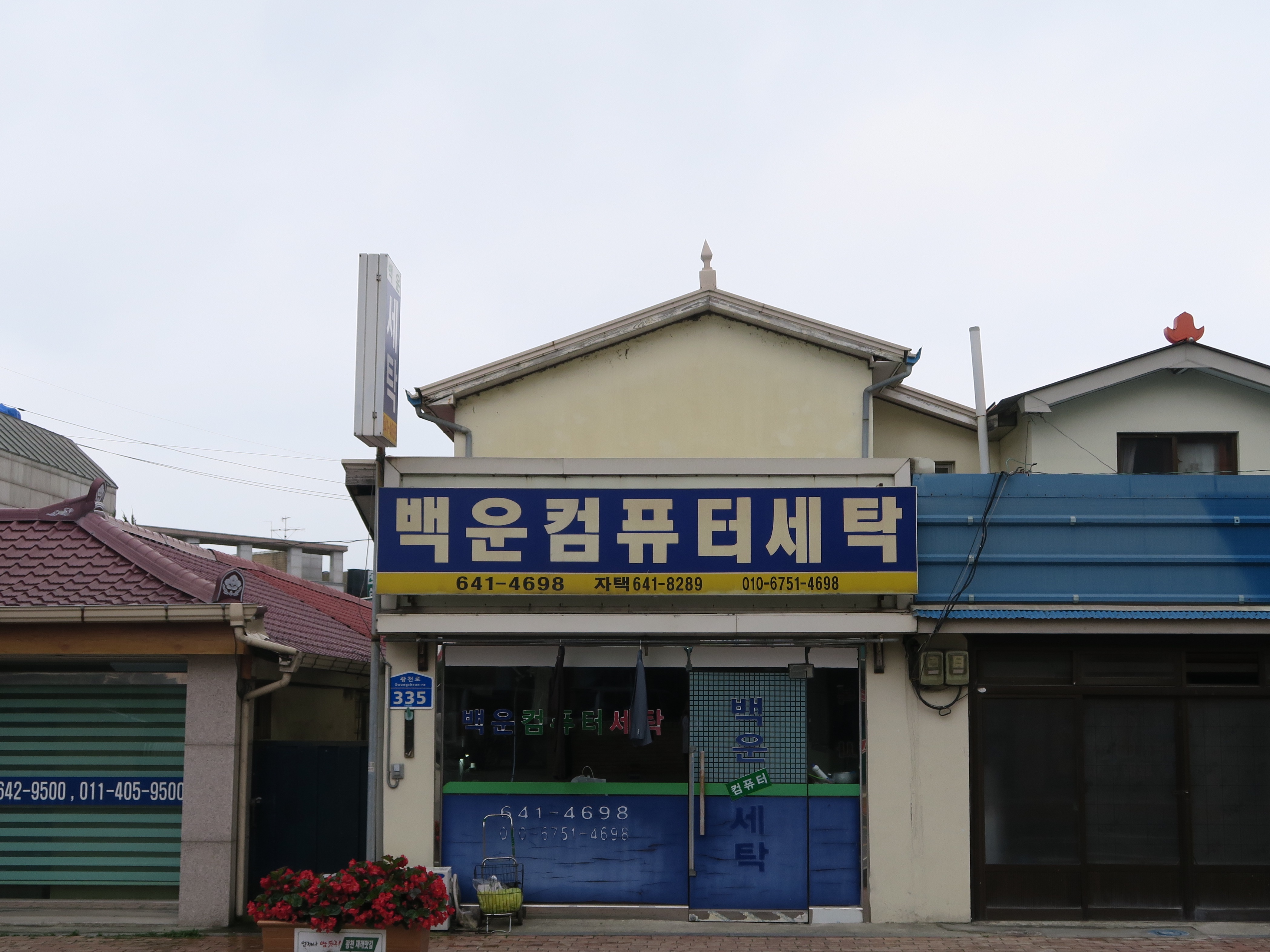 백운컴퓨터세탁