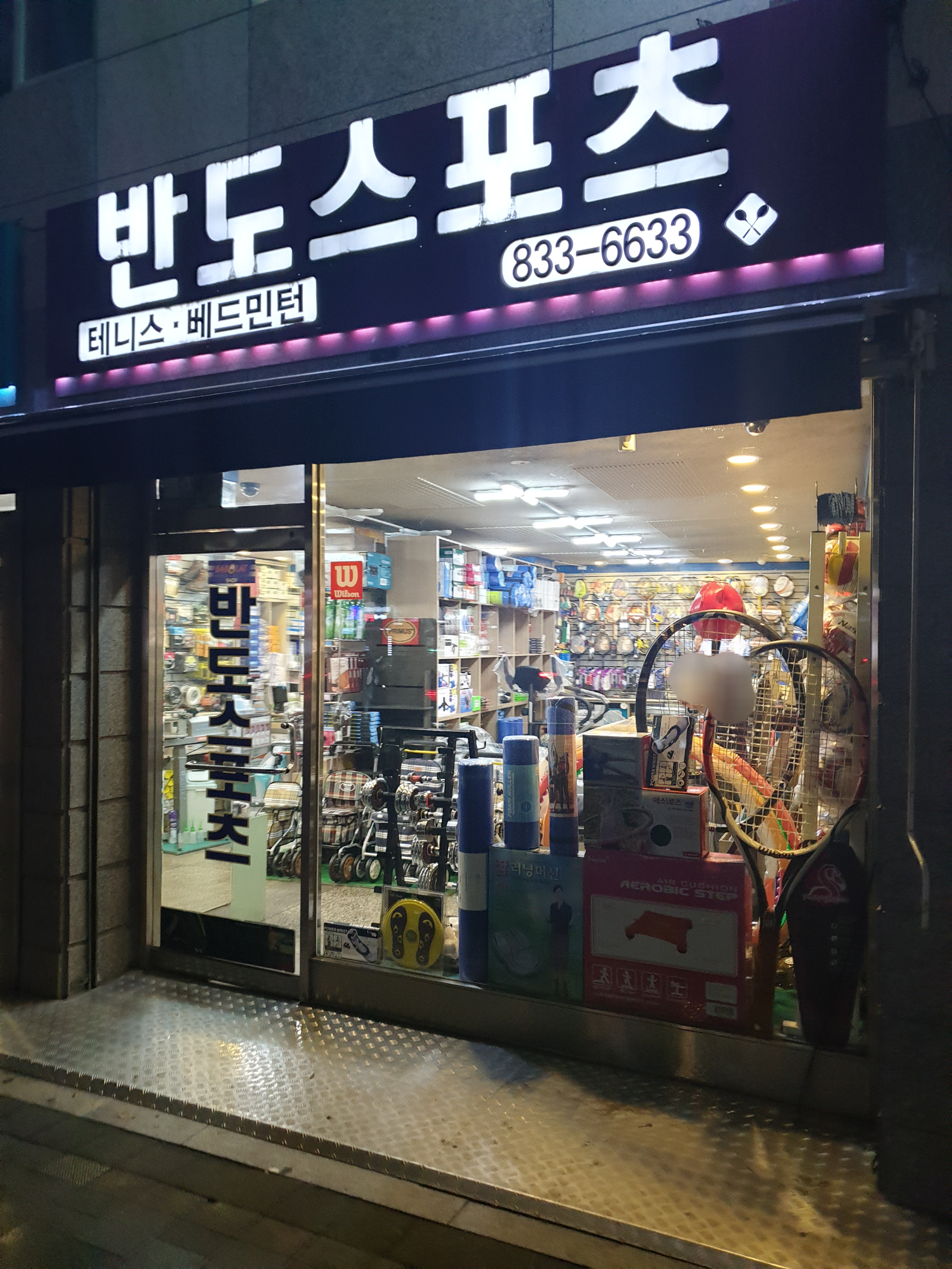 반도레저스포츠