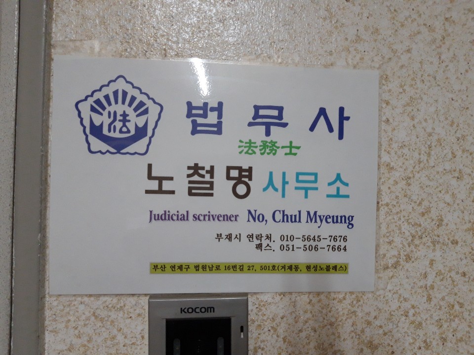 노철명법무사사무소